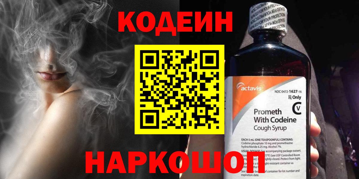 Кодеин напиток Lean (лин)  Кодеиновый сироп Lean Purple Drank  Сибай  Вход с VPN 